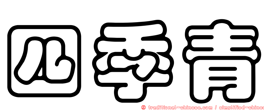 四季青