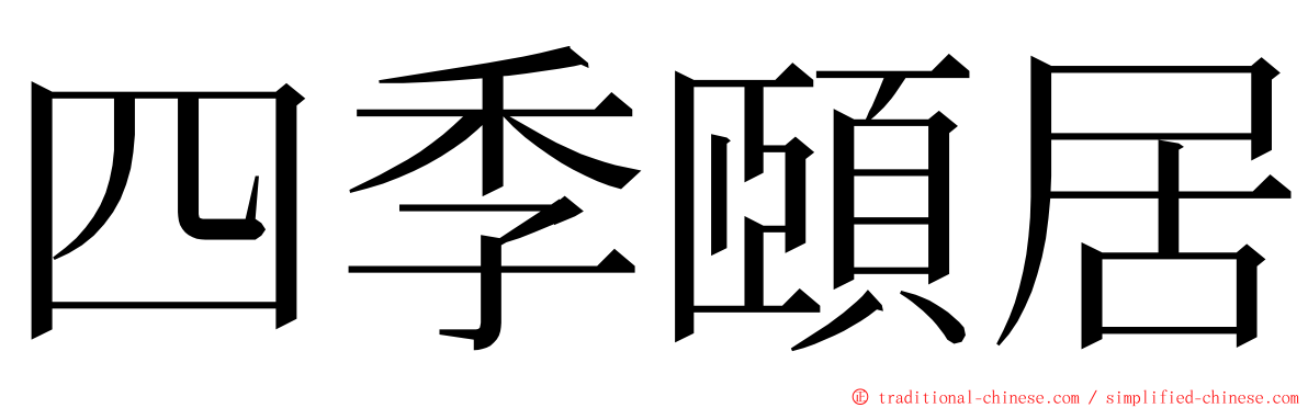 四季頤居 ming font