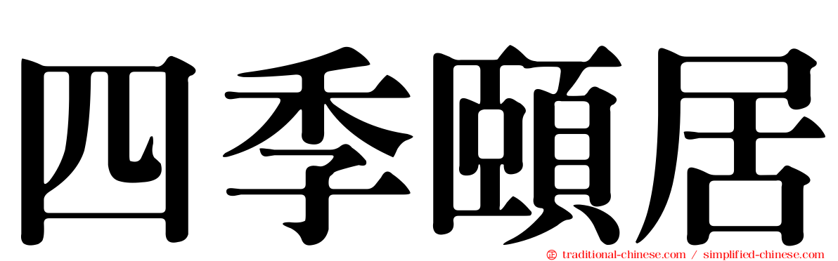 四季頤居