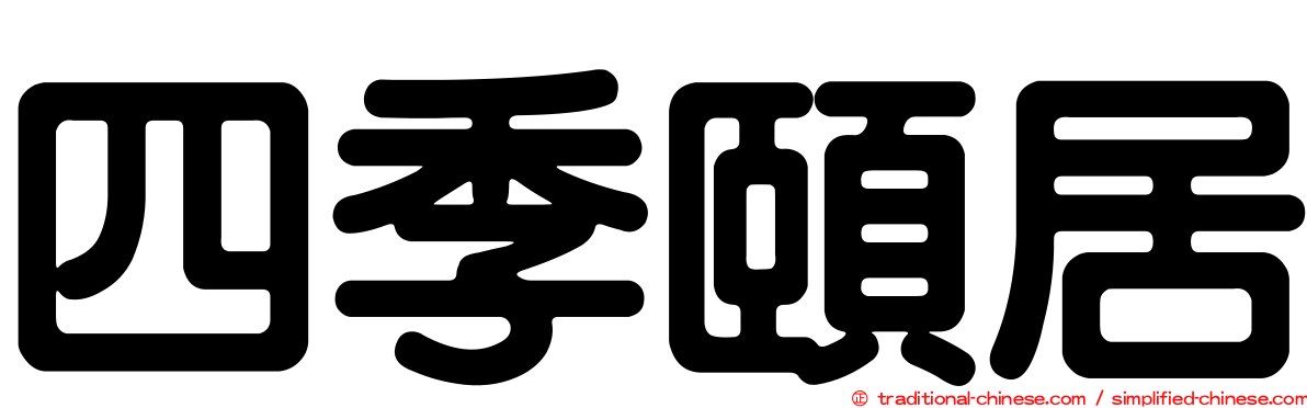 四季頤居