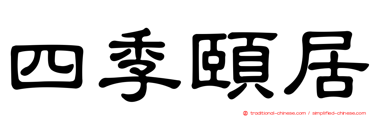 四季頤居
