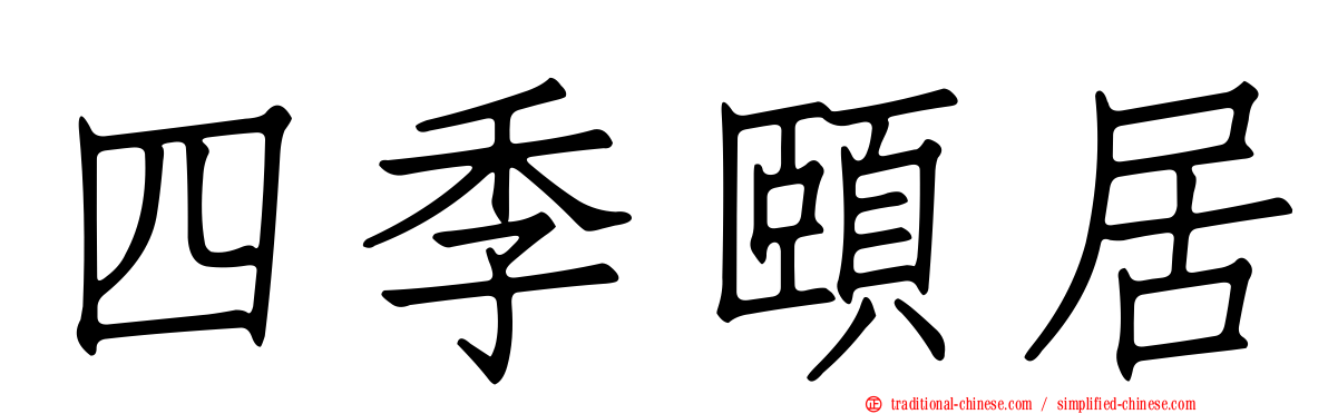 四季頤居