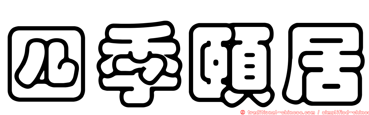 四季頤居