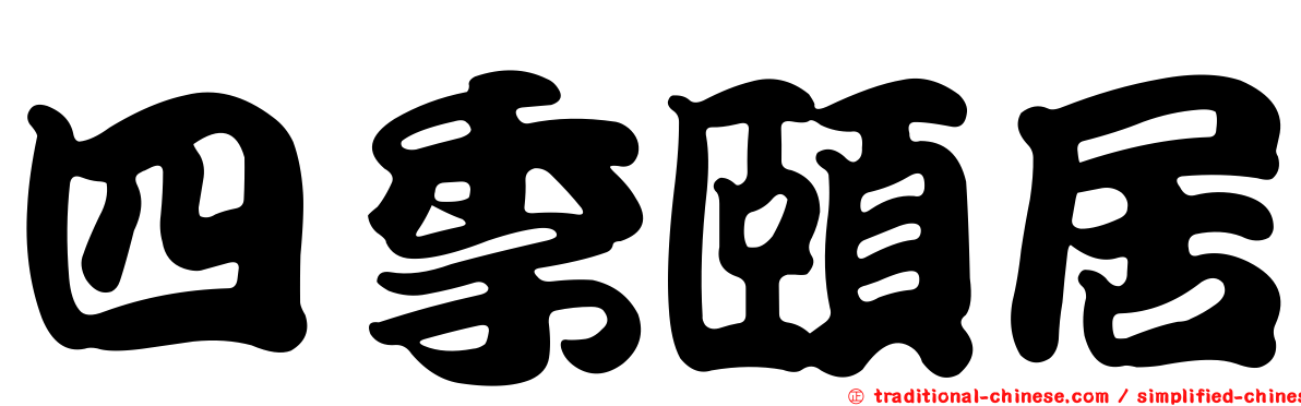 四季頤居