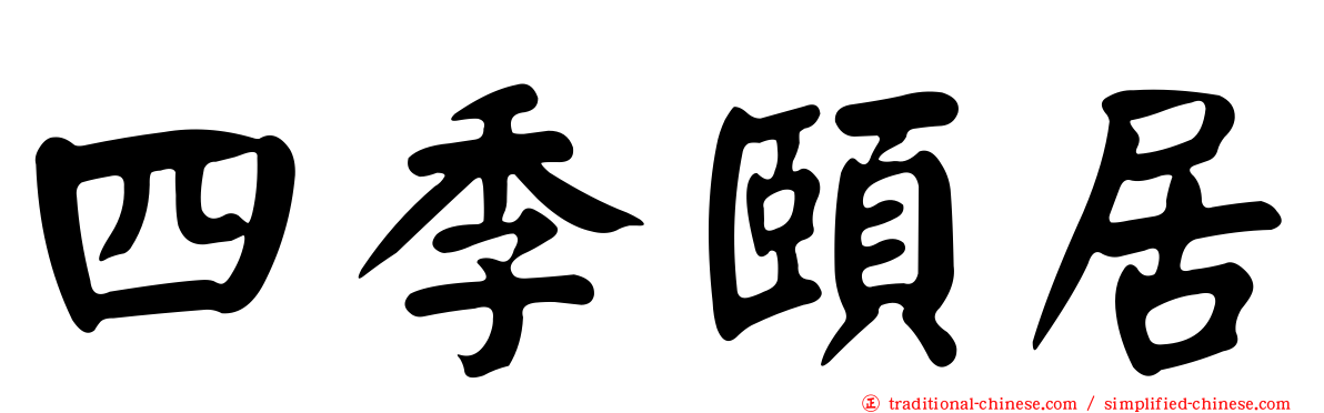 四季頤居