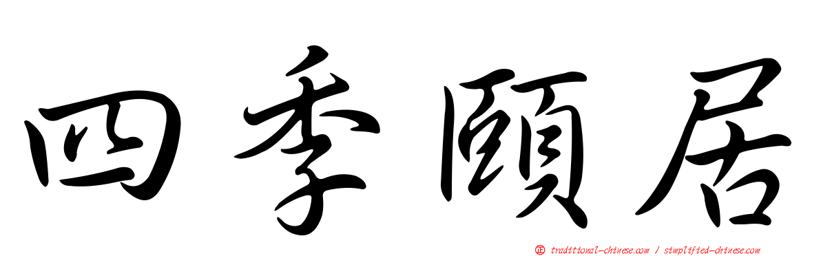 四季頤居