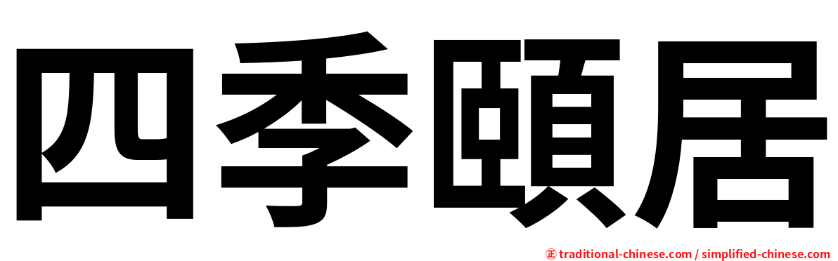 四季頤居