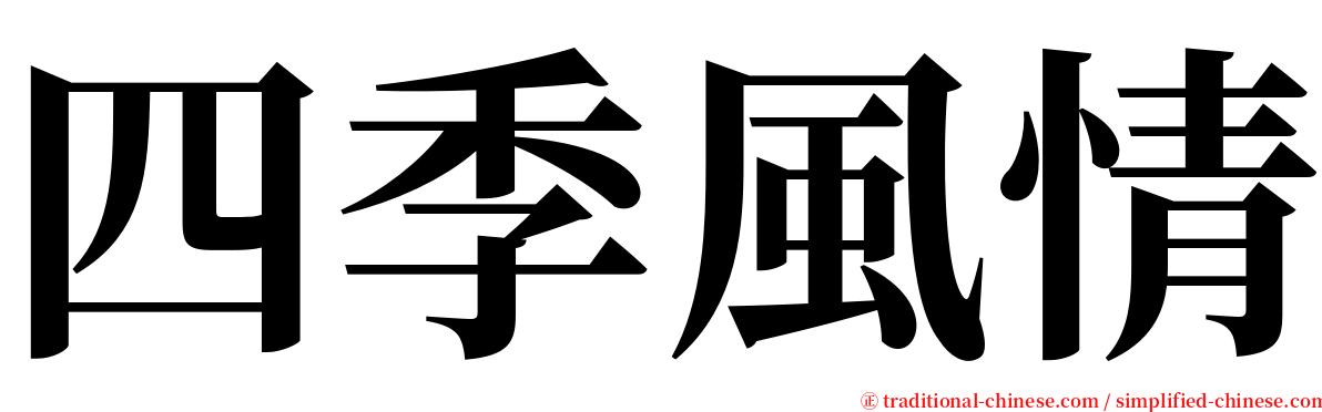 四季風情 serif font