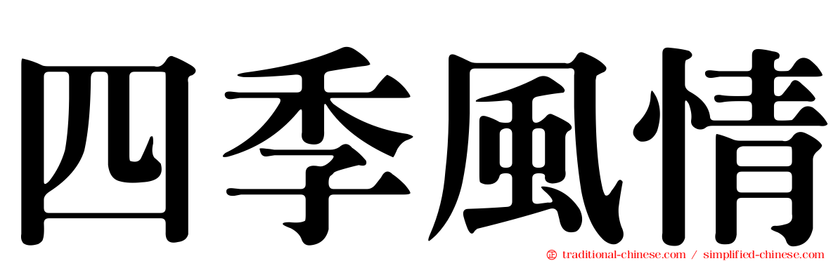 四季風情