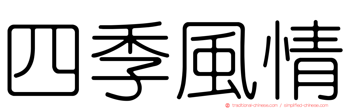 四季風情