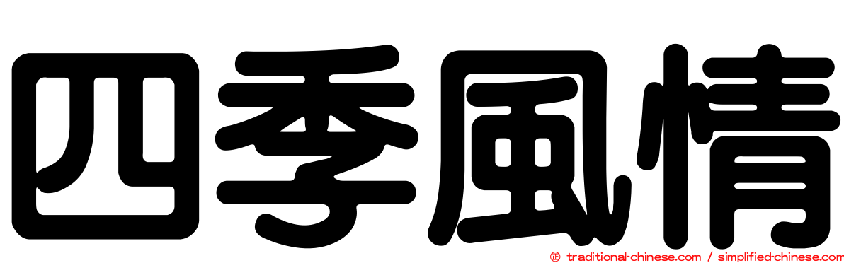 四季風情