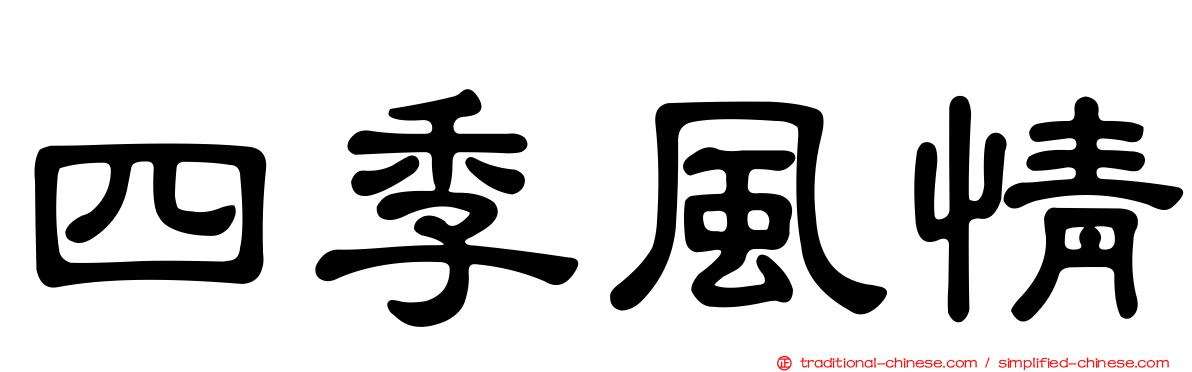 四季風情