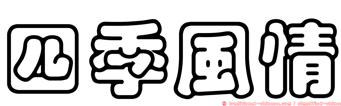 四季風情
