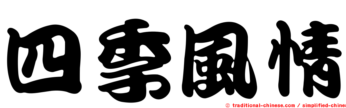 四季風情