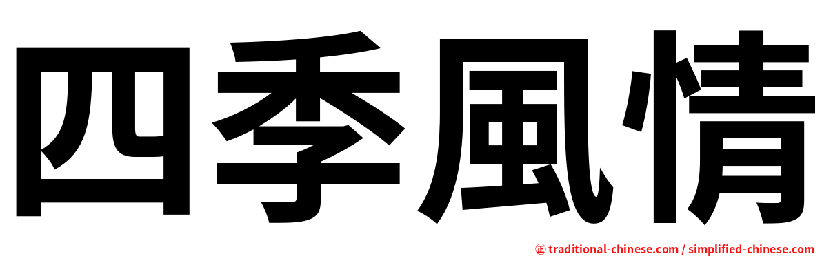 四季風情