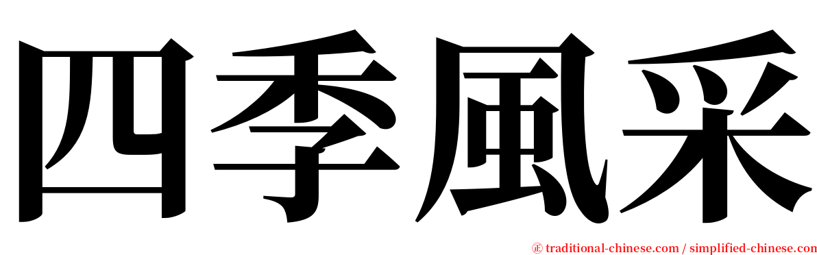 四季風采 serif font