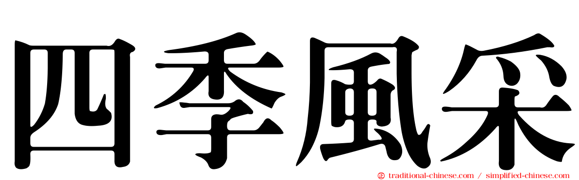 四季風采