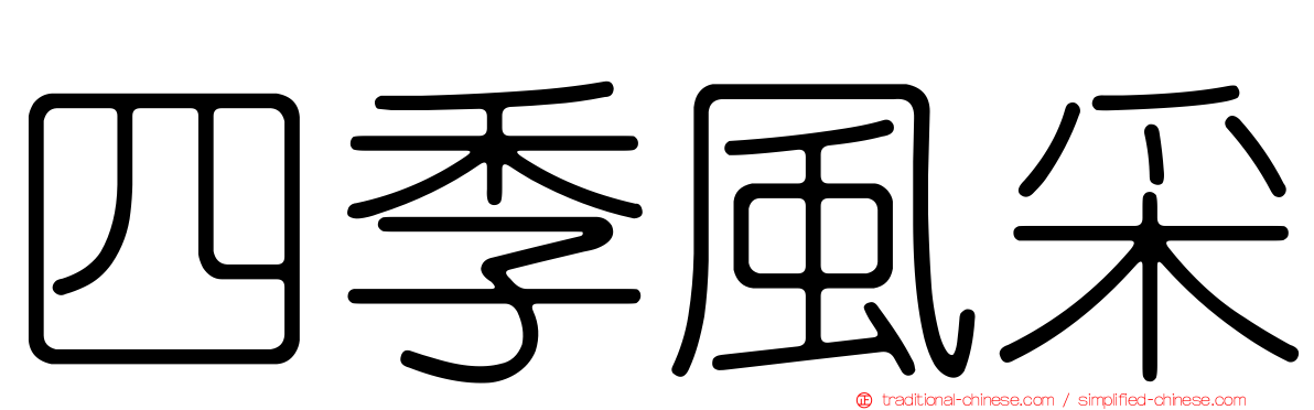 四季風采
