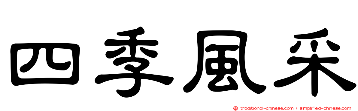 四季風采