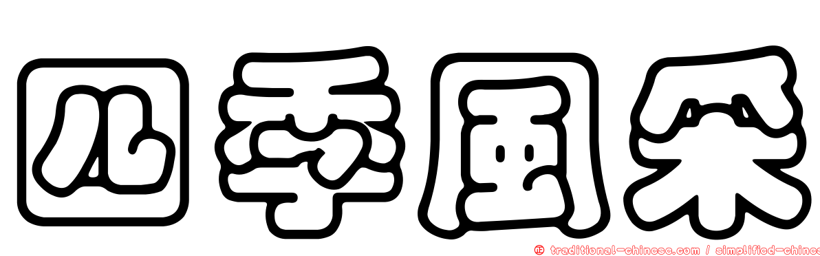 四季風采