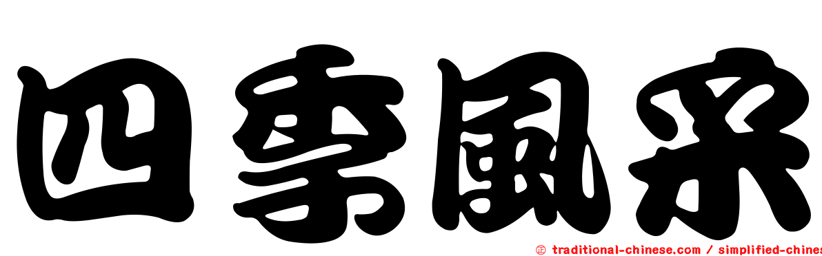 四季風采