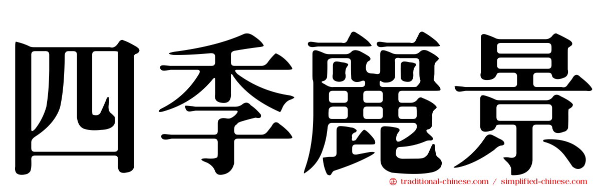 四季麗景