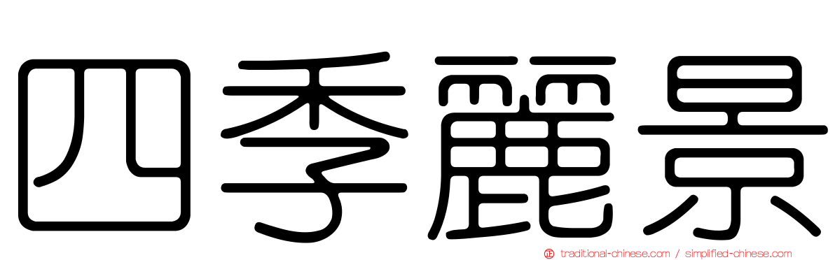 四季麗景