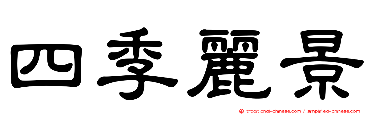 四季麗景