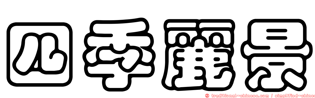 四季麗景