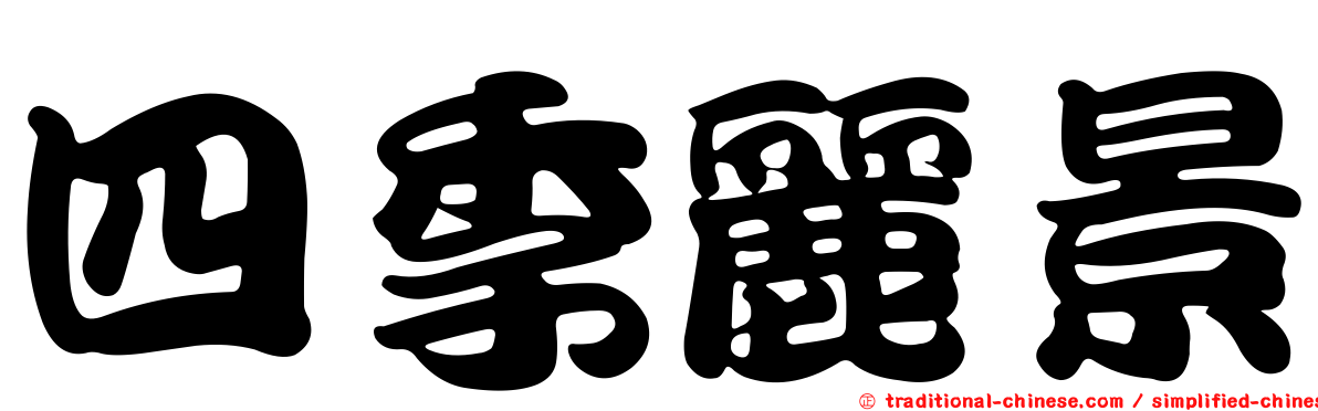 四季麗景