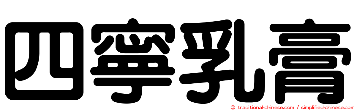 四寧乳膏