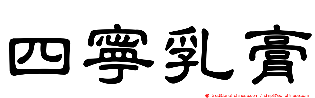 四寧乳膏