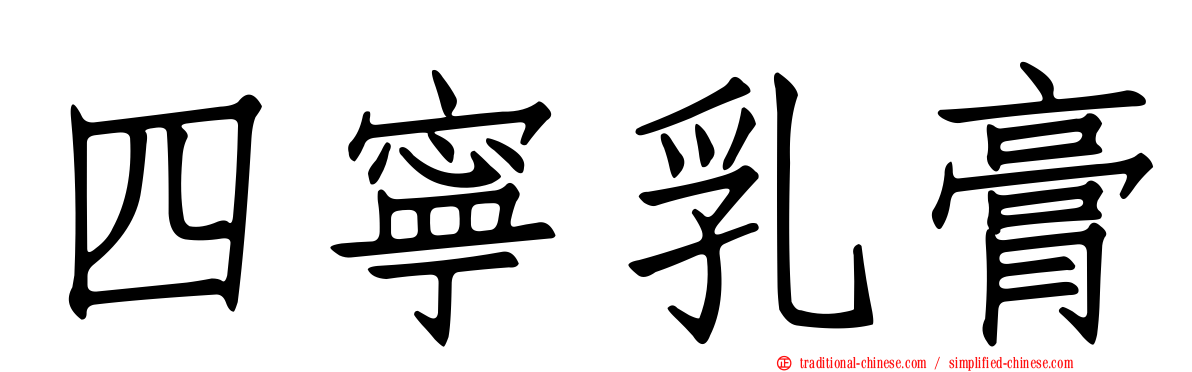 四寧乳膏