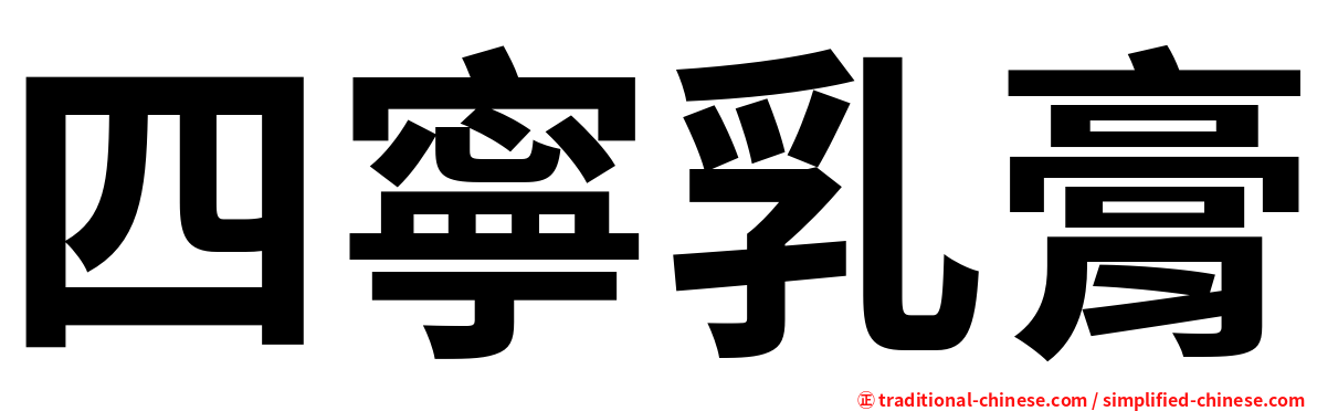 四寧乳膏
