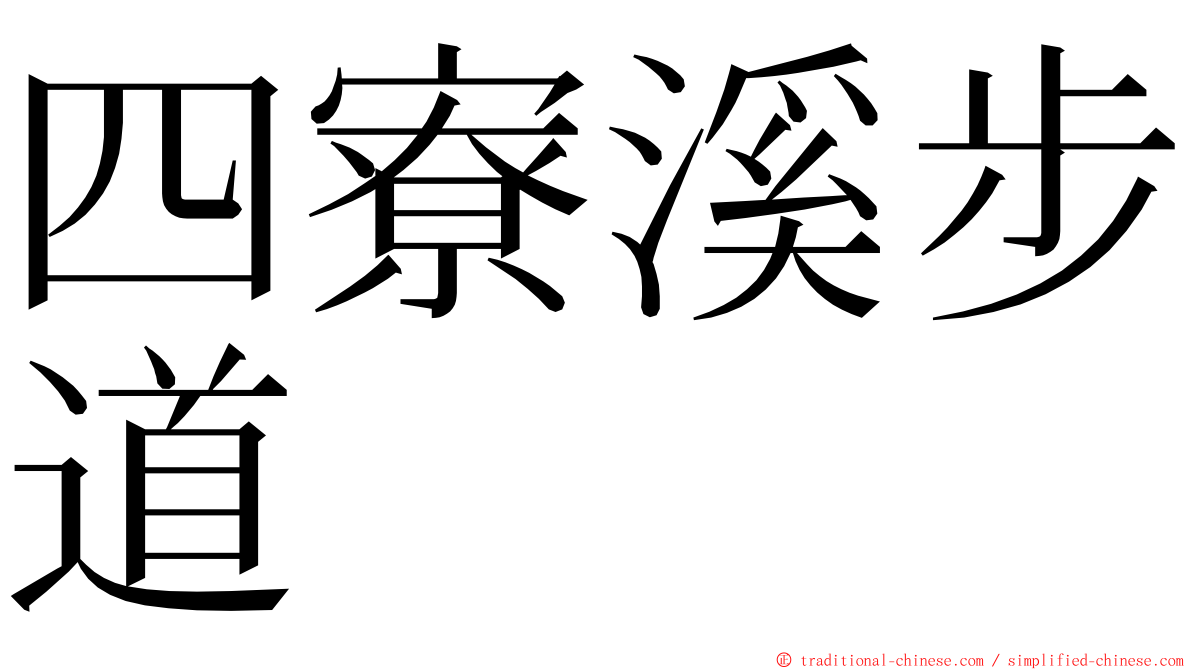 四寮溪步道 ming font