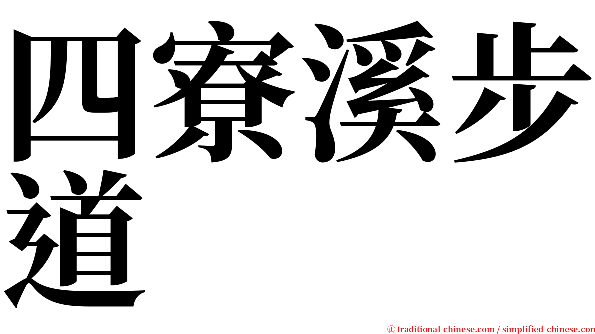 四寮溪步道 serif font