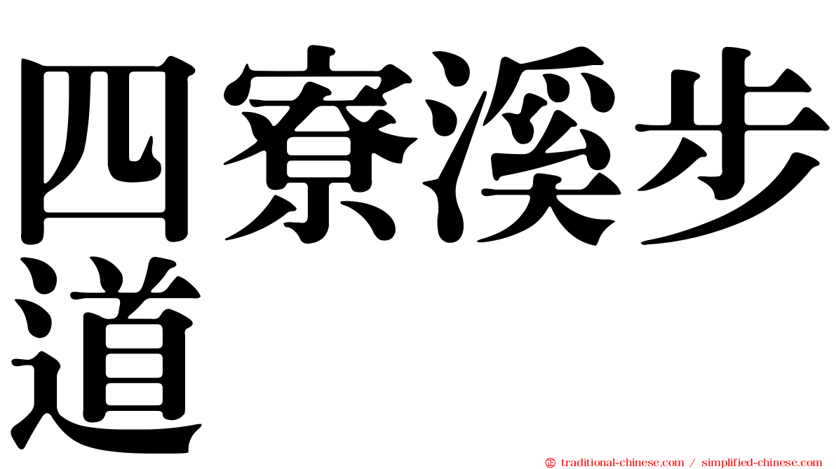 四寮溪步道