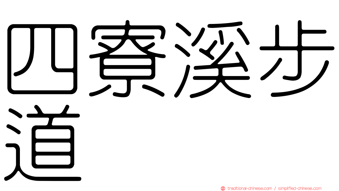 四寮溪步道