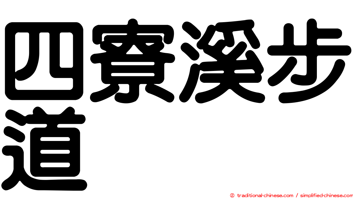 四寮溪步道