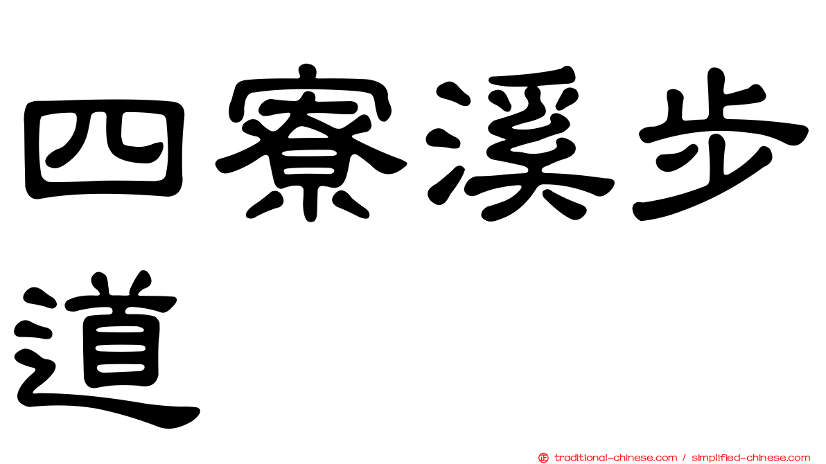 四寮溪步道