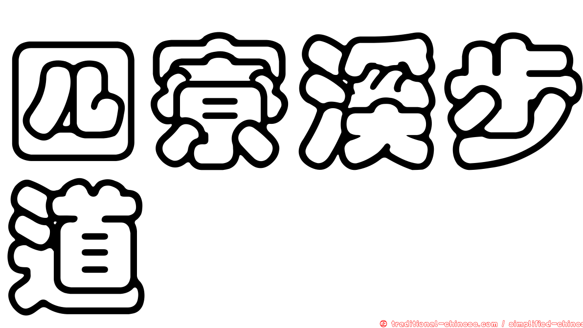 四寮溪步道