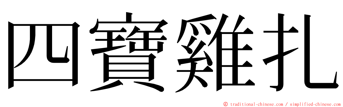 四寶雞扎 ming font