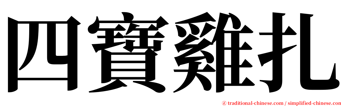 四寶雞扎 serif font