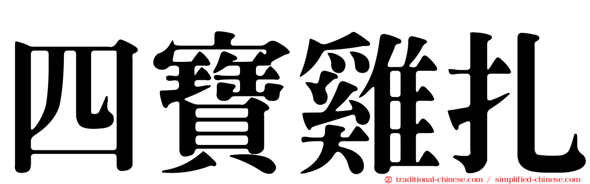 四寶雞扎