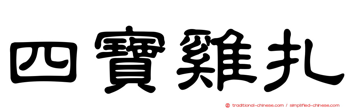 四寶雞扎