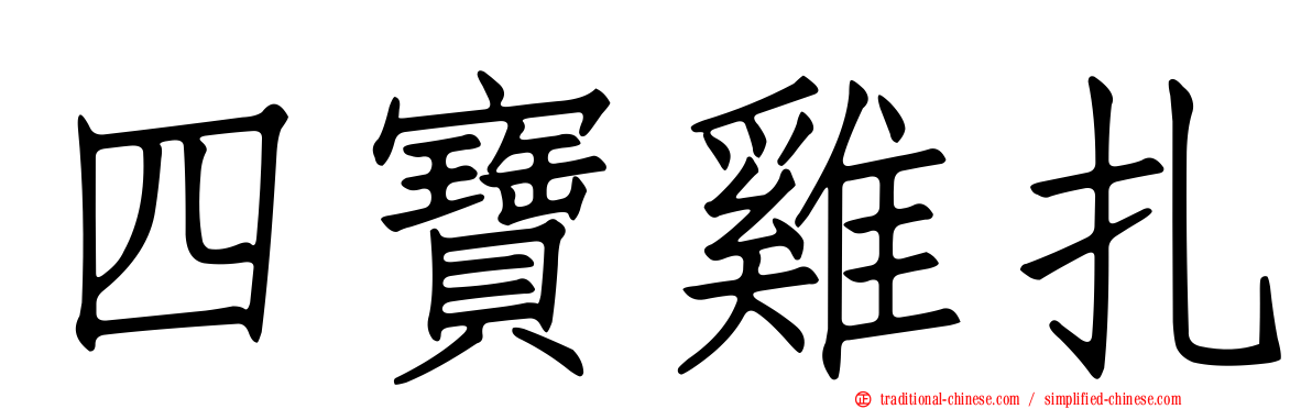 四寶雞扎