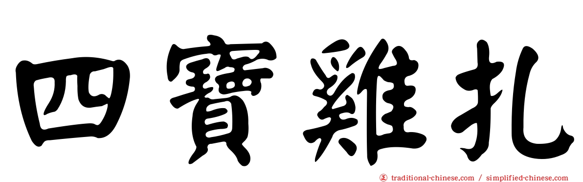 四寶雞扎