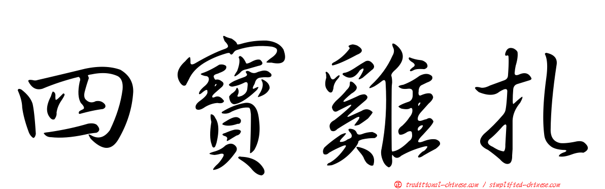 四寶雞扎