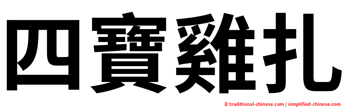 四寶雞扎