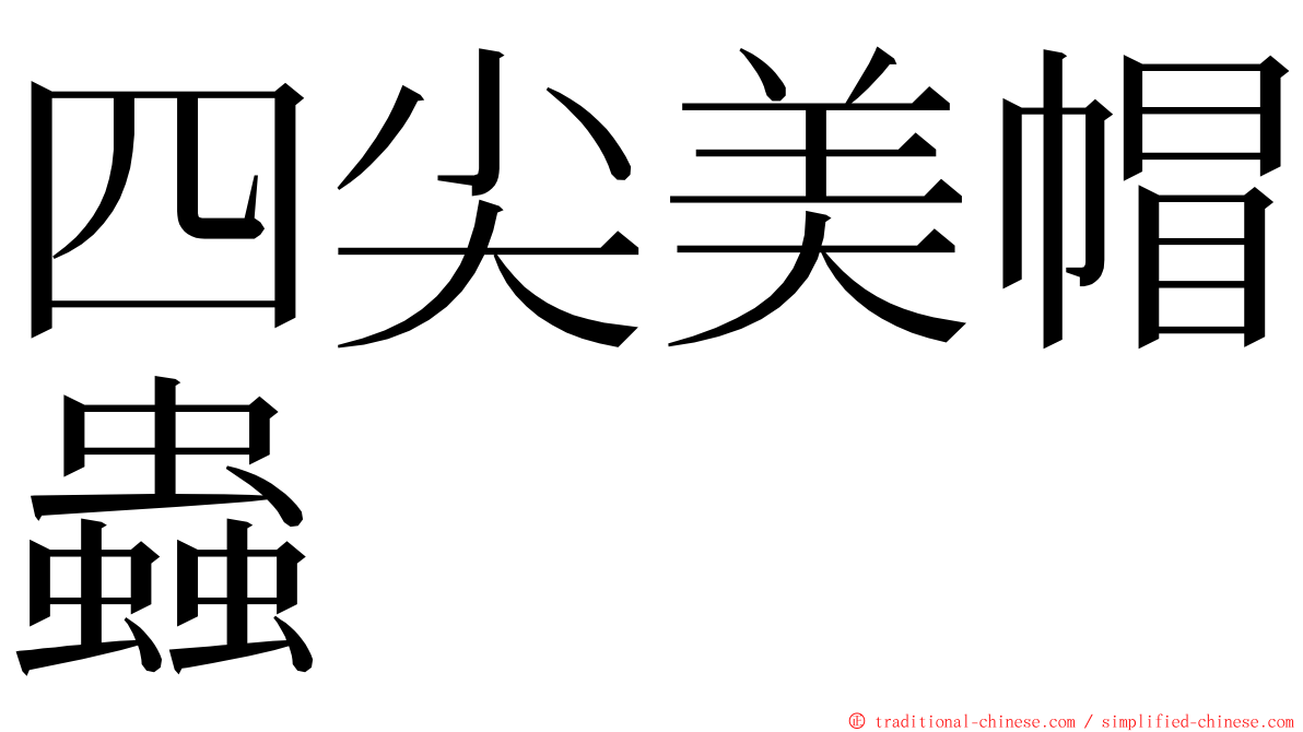 四尖美帽蟲 ming font